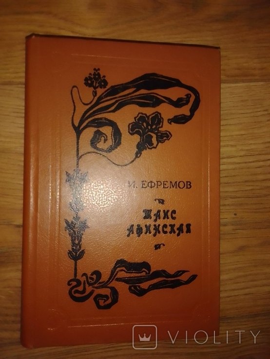 И.Е. Ефремов. Таис Афинская