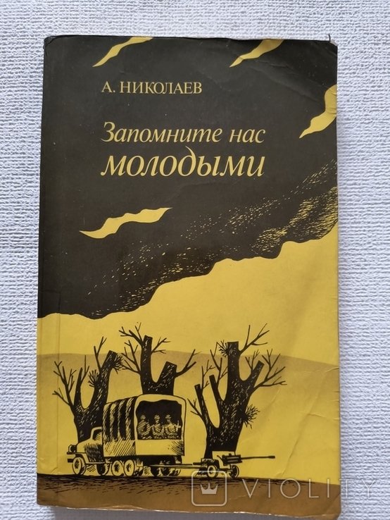 А. Николаев. Запомните нас молодыми