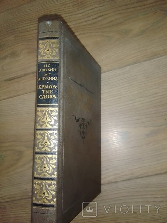 Н.С. Ашукин. Крылатые слова