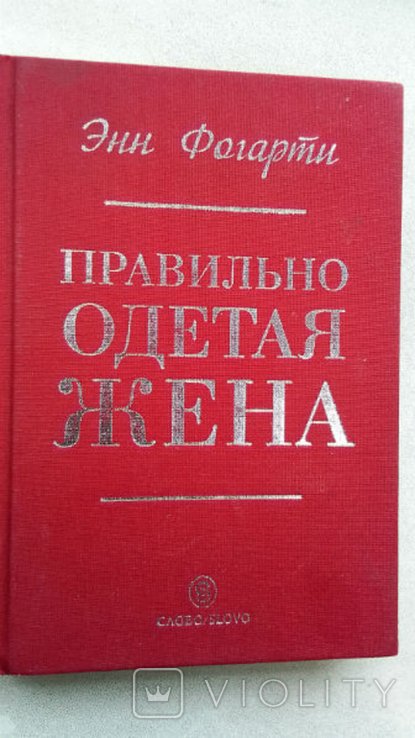 Энн Фогарти. Правильно одетая Жена