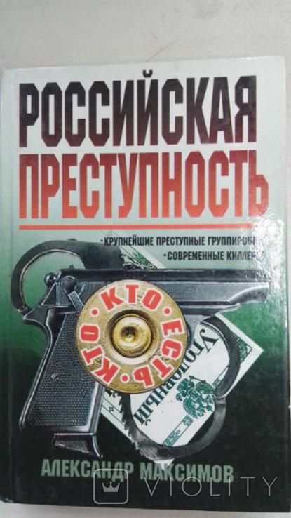 А. Максимов. Российская преступность. Кто есть кто?