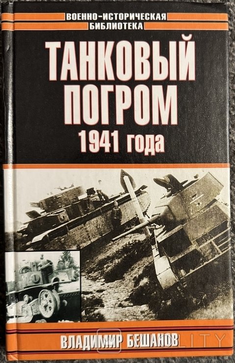 В. Бешанов. Танковый погром 1941 года