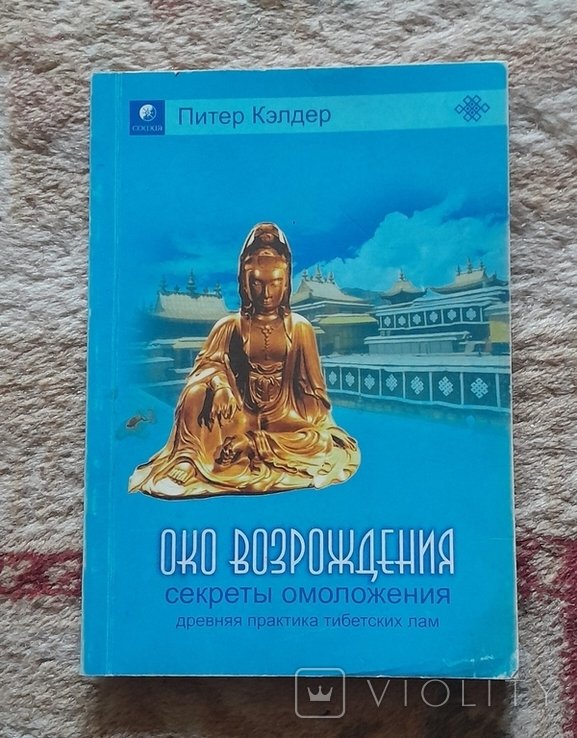 П. Кэлдер. Око возрождения секреты омоложения