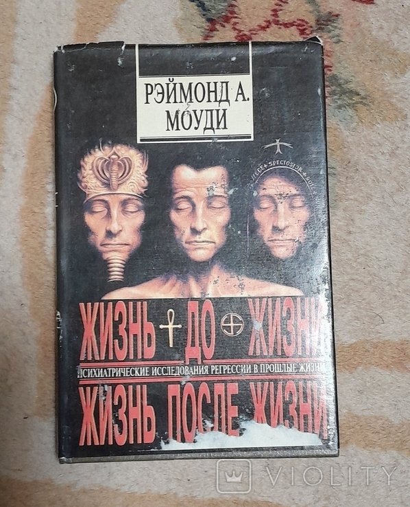 Р. Моуди. Жизнь до жизни, Жизнь после жизни