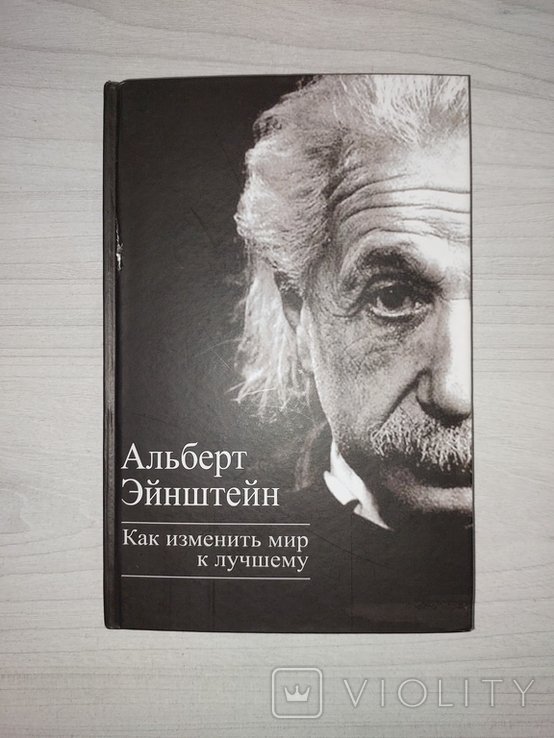 А. Эйнштейн. Как изменить мир к лучшему
