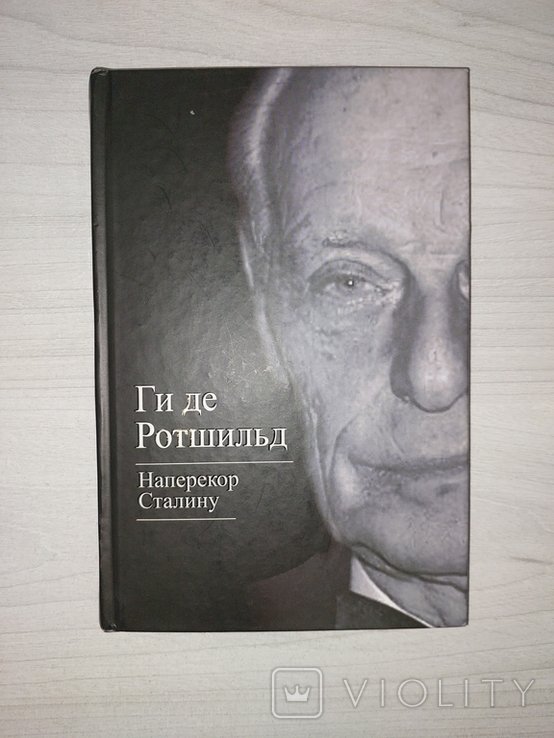 Г. де Ротшильд. Наперекор Сталину