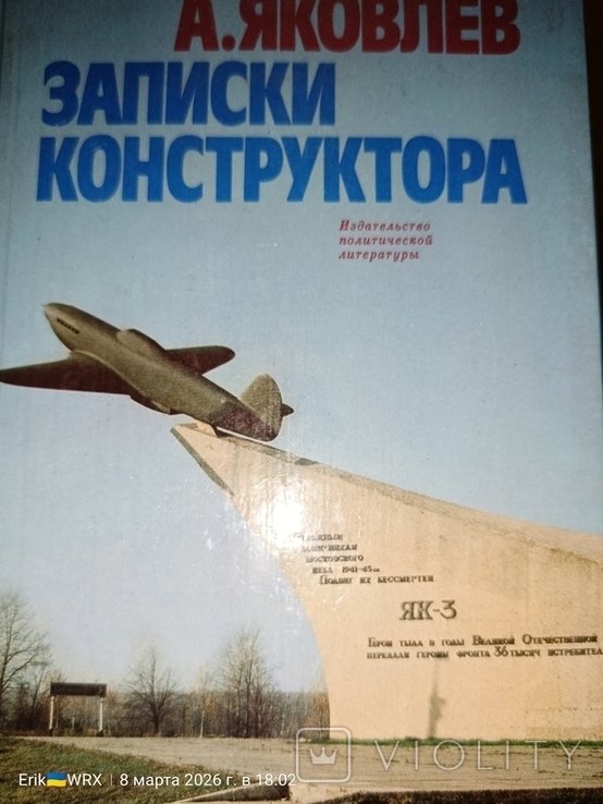 А. Яковлев. Записки конструктора