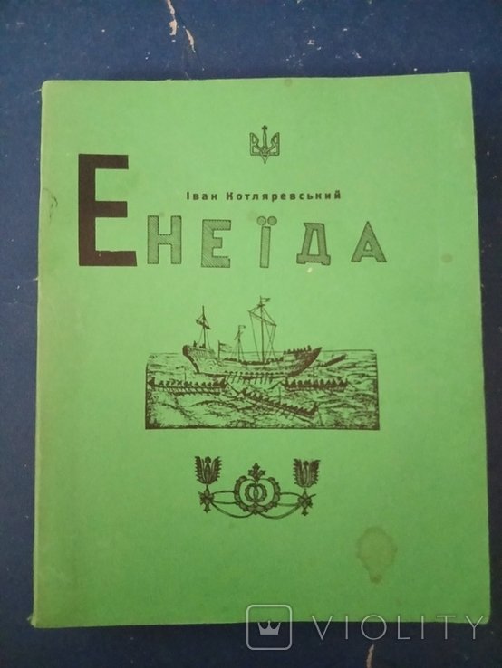 И. Котляревский. Енеида