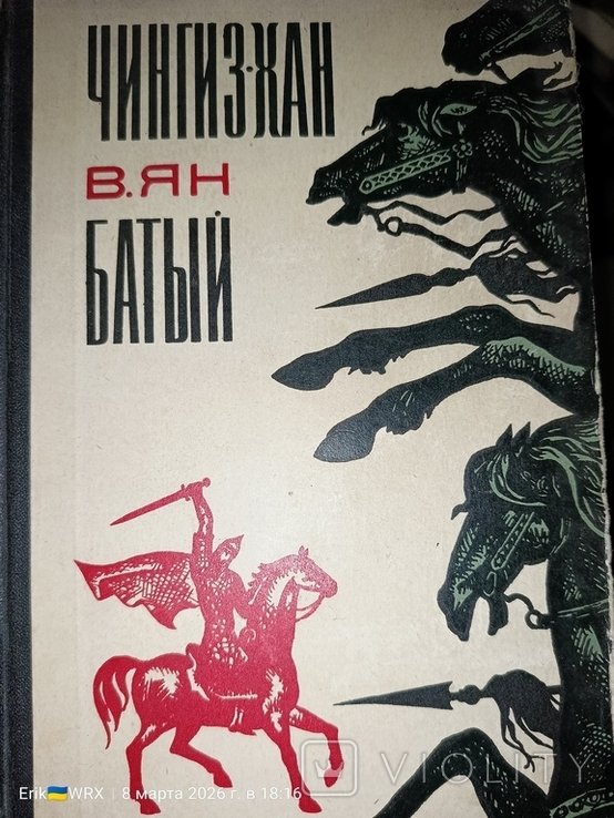 В. Ян. Чингисхан