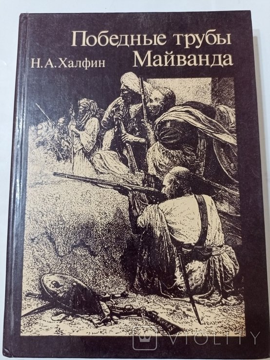 Халфин. Победные трубы Майванда