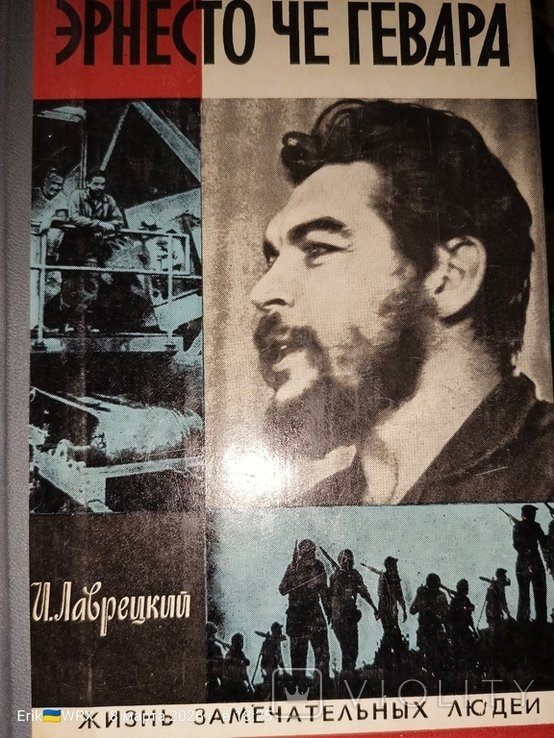 И. Лаврецкий. Эрнесто Чё Гевара