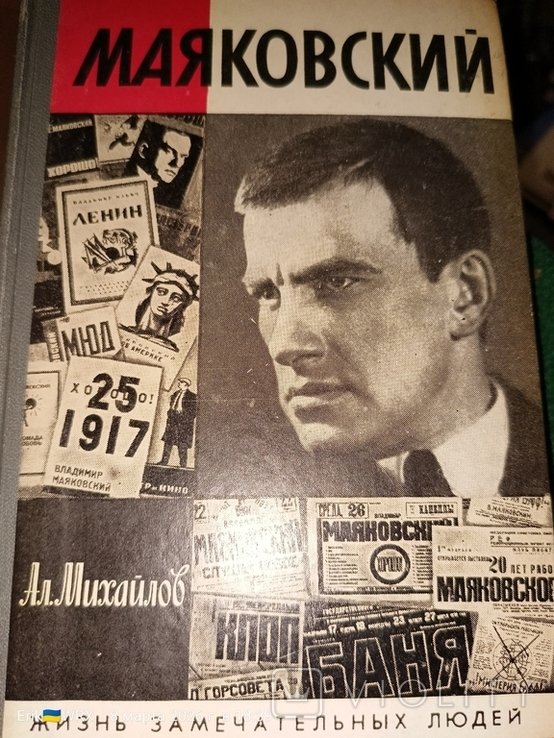 В.В. Маяковский