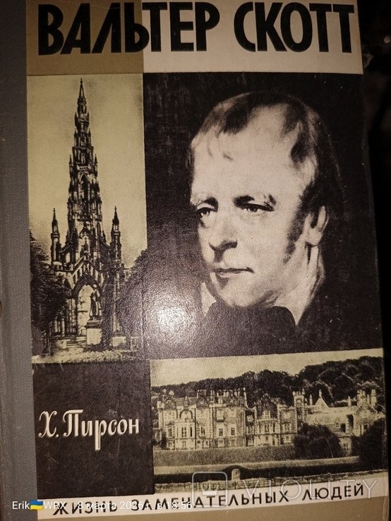 Х. Пирсон. Вальтер Скот