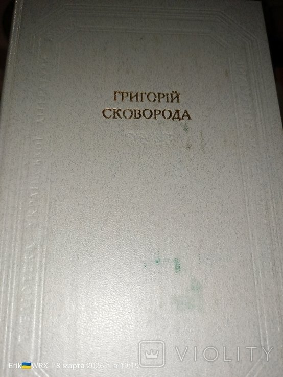 Г.С. Сковорода. Стихи, песни, басни