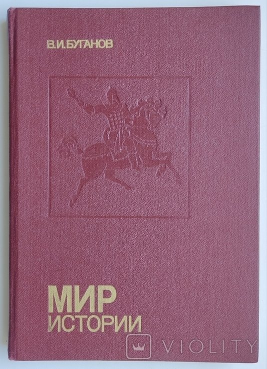 В.И. Буганов. Мир истории. Россия в XVII столетии