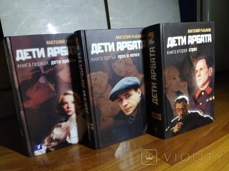 А.Н. Рыбаков. Дети Арбата. Комплект из 3х книг