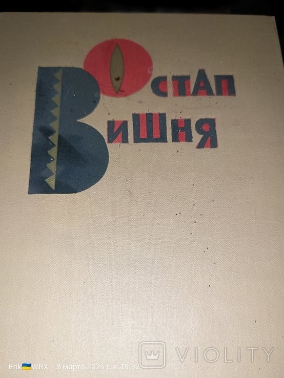 О. Вишня. Трехтомник