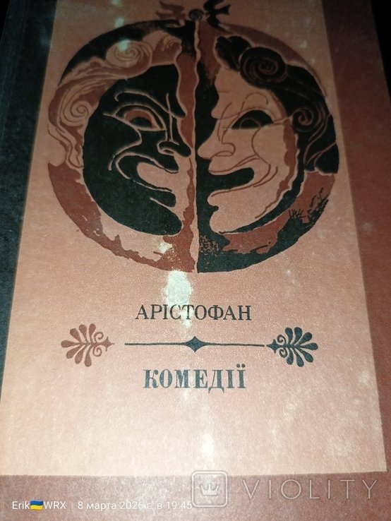 Аристофан. Комедии