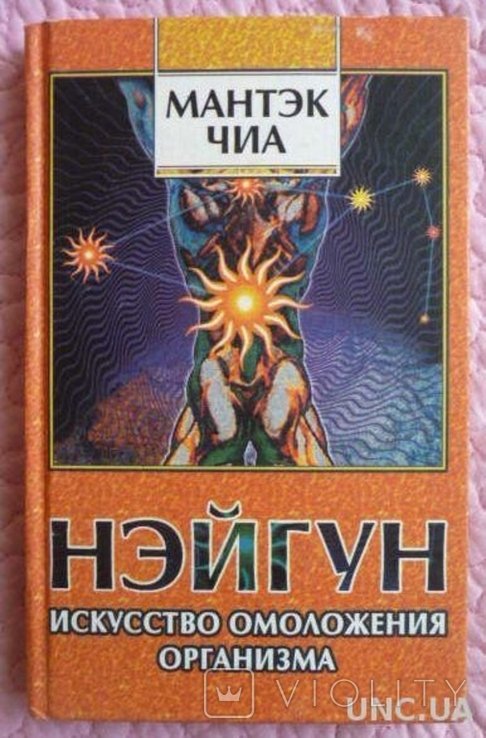 Мантэк Чиа. Нэйгун  искусство омоложения организма