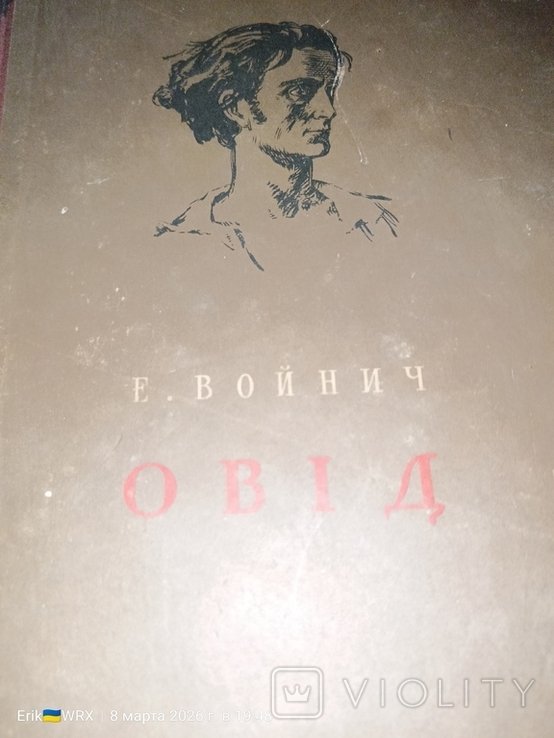 Л. Войнич. Овид