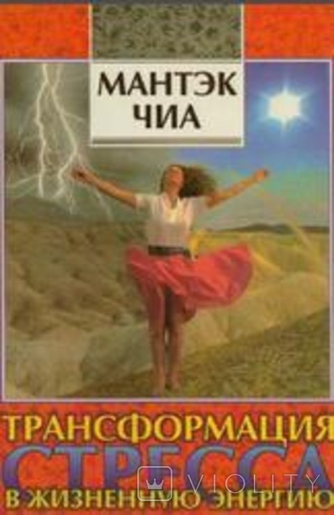 М. Чиа. Трансформация стресса в жизненную энергию