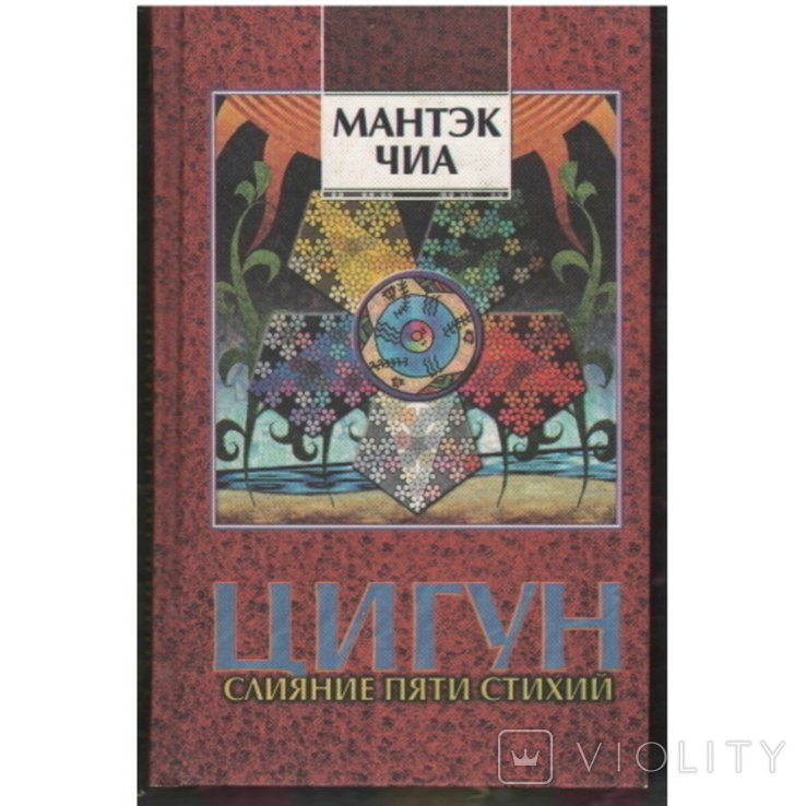 Мантэк Чиа. Цигун. Слияние пяти стихий