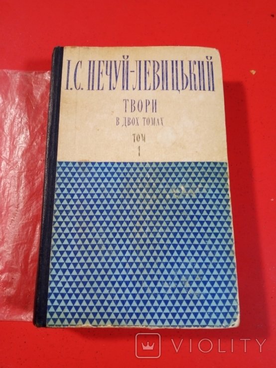 И.С. НечуйЛевицкий. Творения, том 1