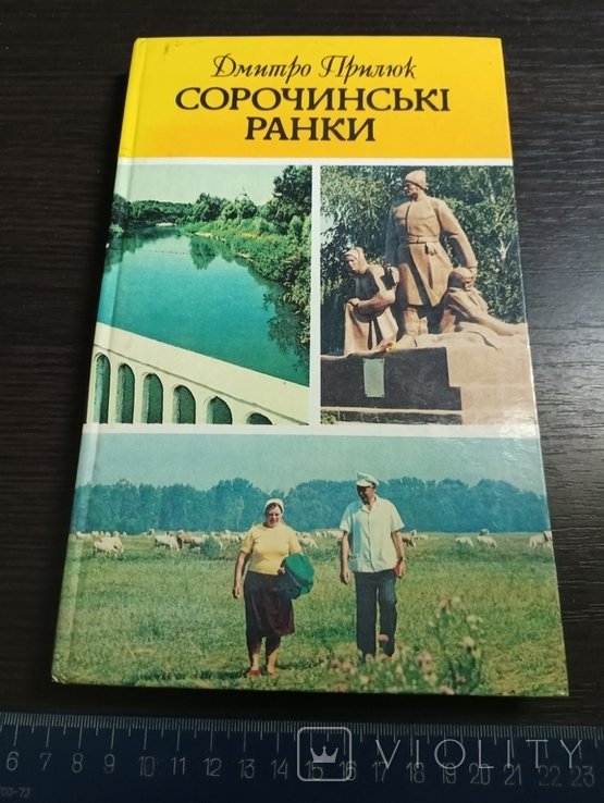 Д. Прилюк. Сорочинские ранки