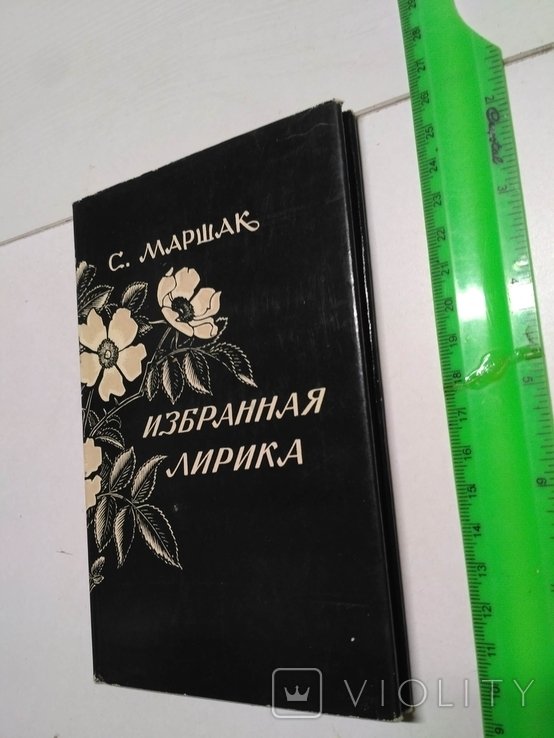 С. Маршак. Избранная лирика