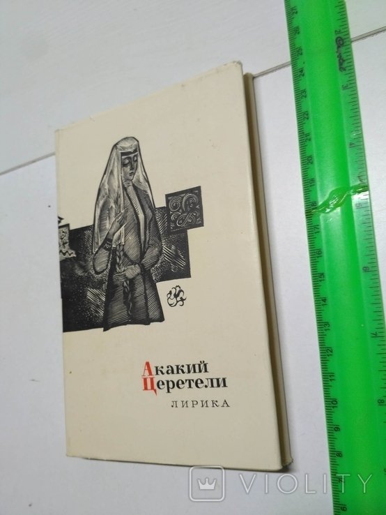 А.Ц. Церетели. Лирика