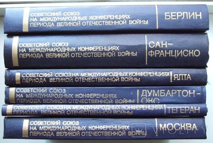 1984. Советский Союз на международных конференциях периода Великой Отечественной войны