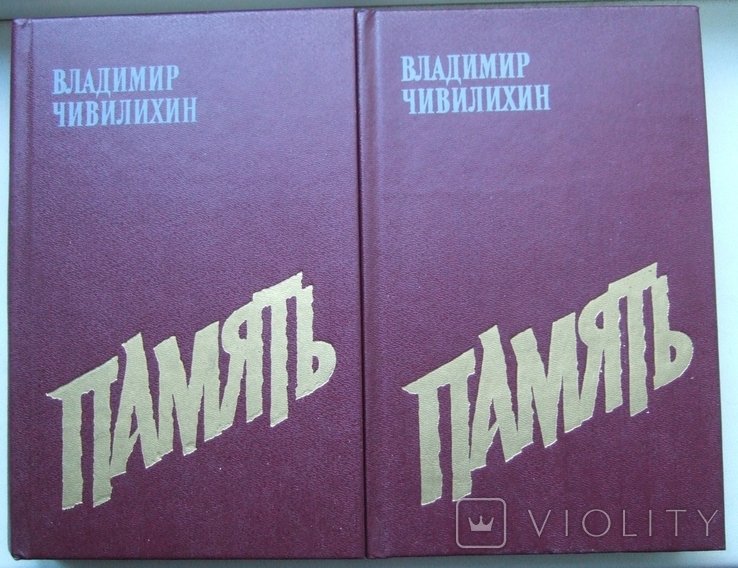 В. Чивилихин. Память