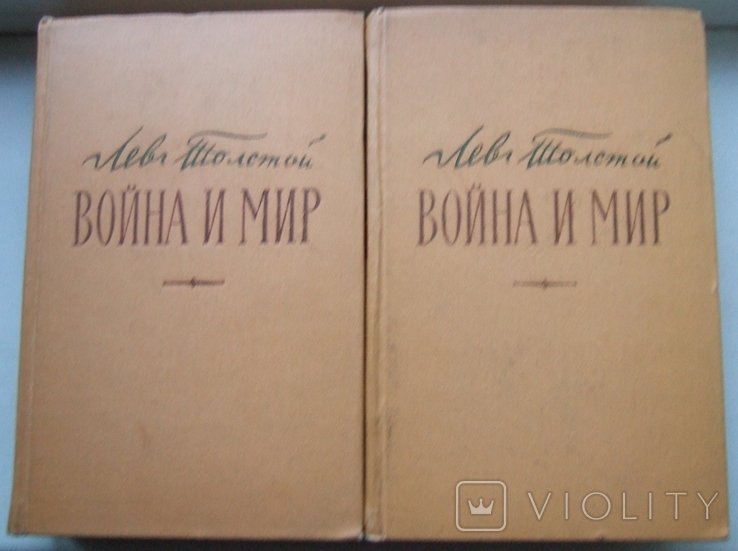 Л.Н. Толстой. Война и мир