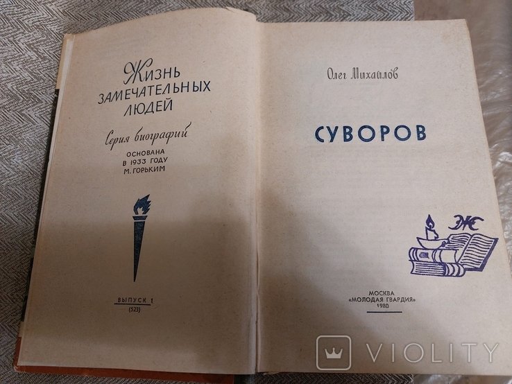 Суворов. ЖЗЛ