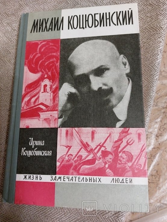 М. Коцюбинский