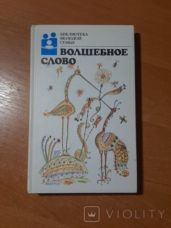 Волшебное слово