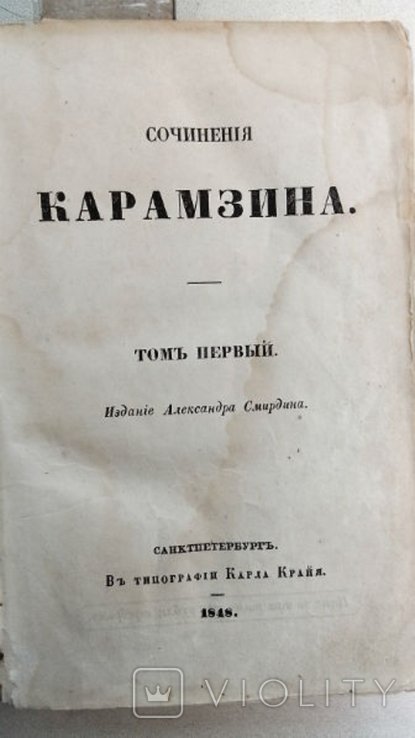 Н.М. Карамзин. Сочинения. Том первый