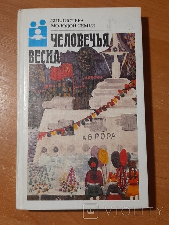 Человечья весна