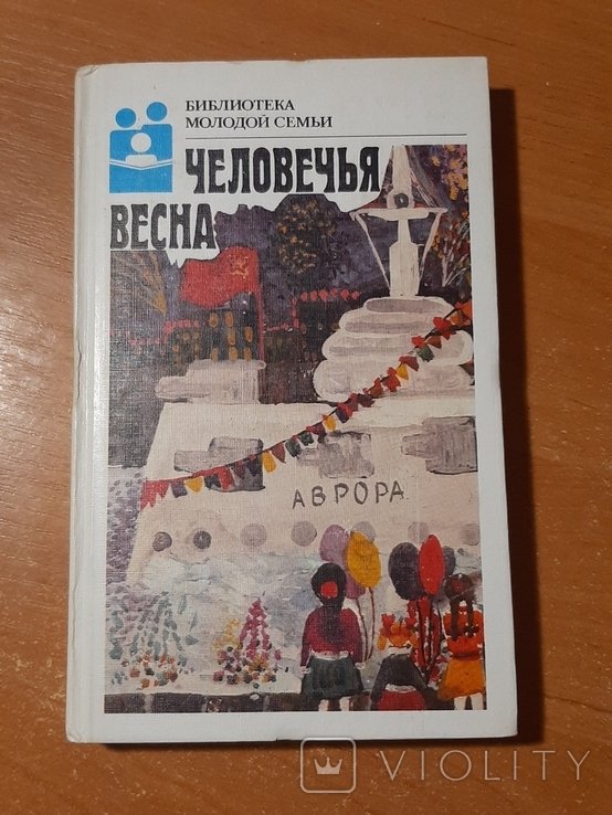 Человечья весна
