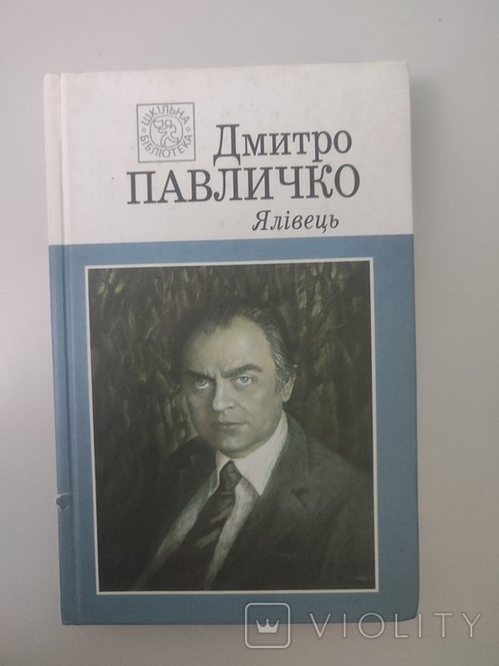 Д.П. Павличко. Ялівець