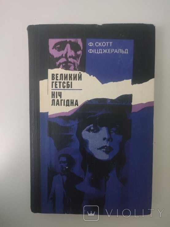 Ф.С. Фицджеральд. Великий Гэтсби. Ночь лагидная