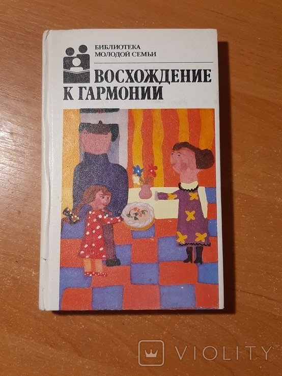 Восхождение к гармонии