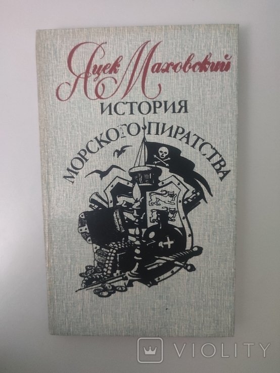 Я. Маховский. История морского пиратства