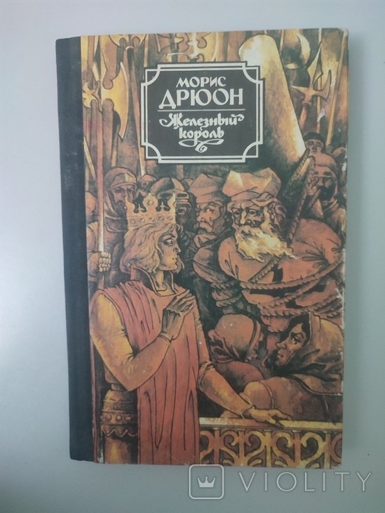 М. Дрюон. Железный король