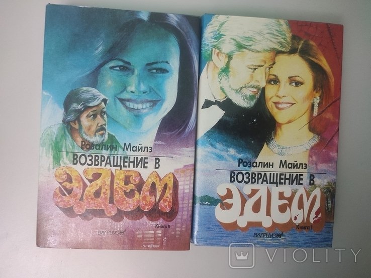 Р. Майлз. Возвращение в Эдем