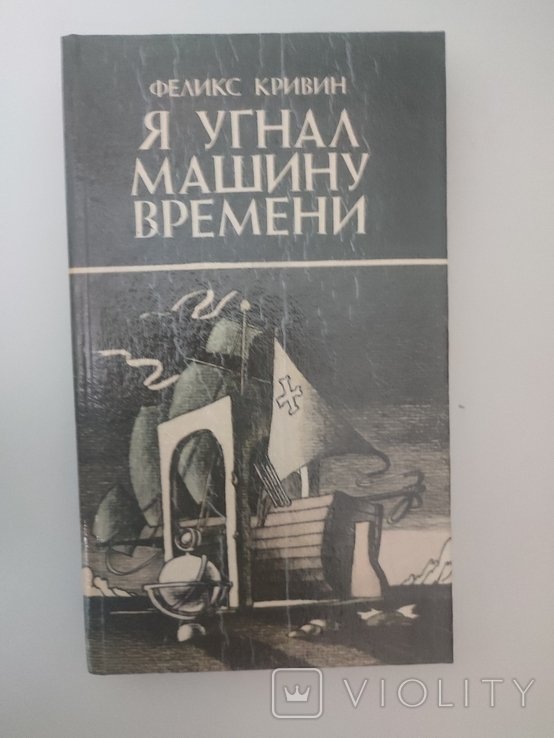 Ф. Кривин. Я угнал машину времени