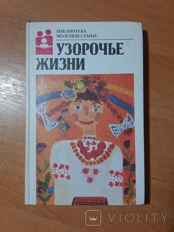 Узорочье жизни