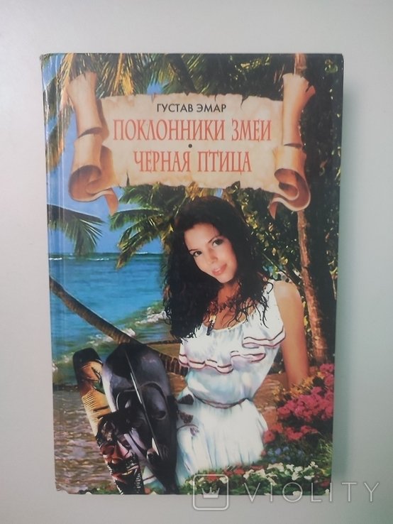 Г. Эмар. Поклонники змеи