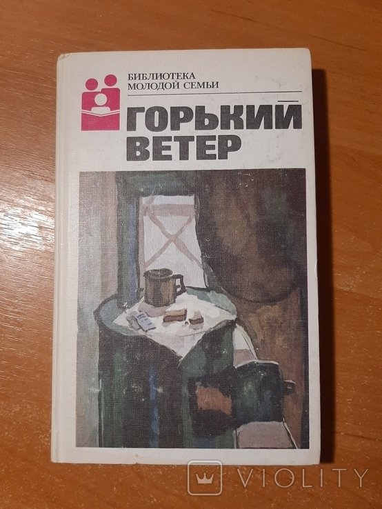 М. Горький. Горький ветер