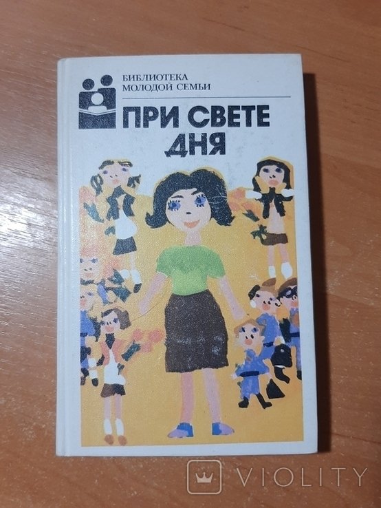 При свете дня